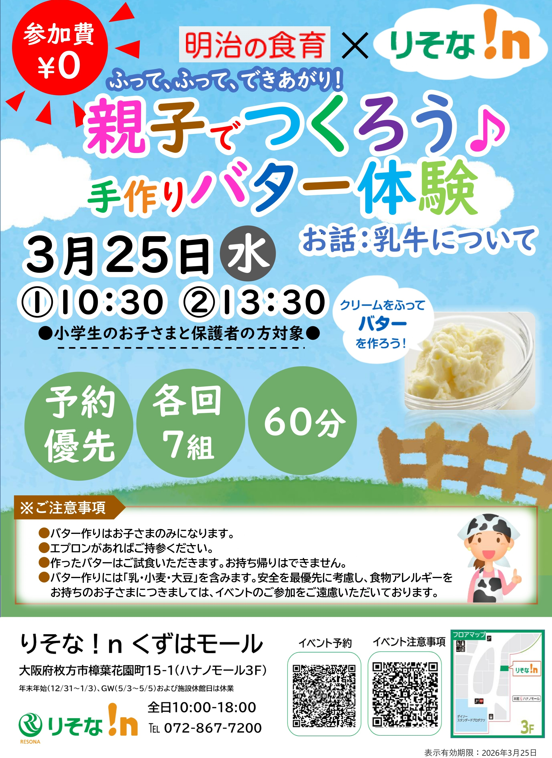 明治の食育×りそな!n『親子でつくろう♪手作りバター体験』(お話:乳牛について)