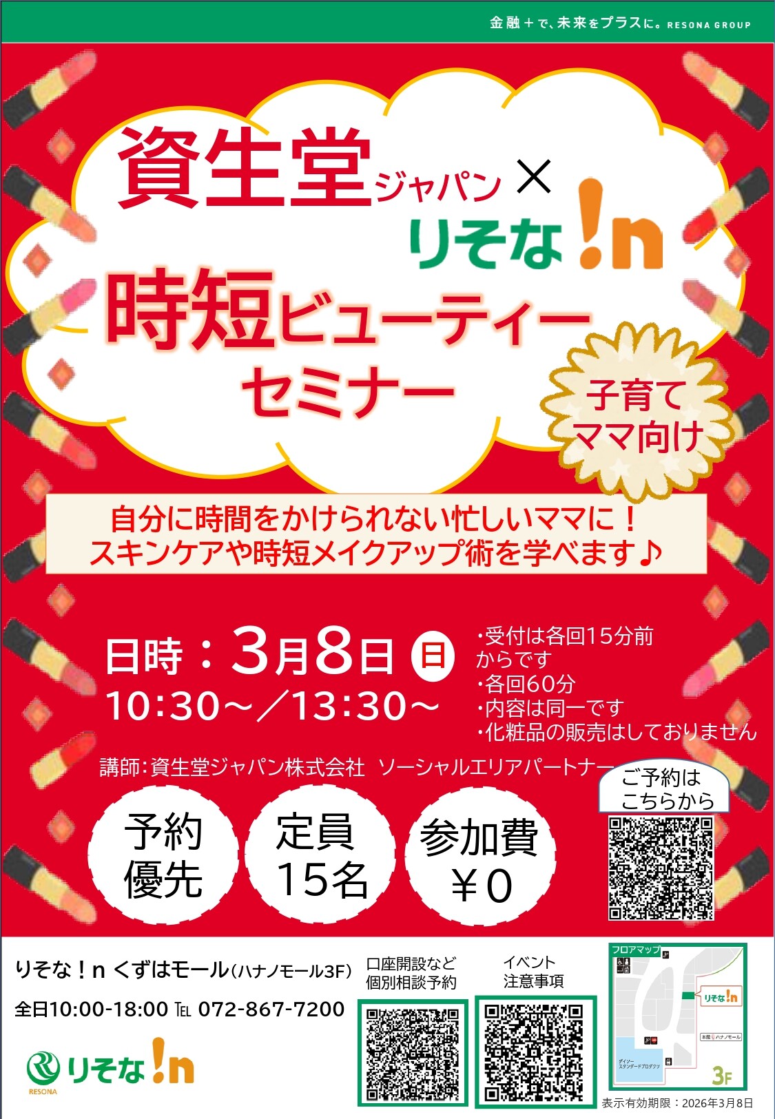 資生堂ジャパン×りそな！ｎ 時短ビューティーセミナー