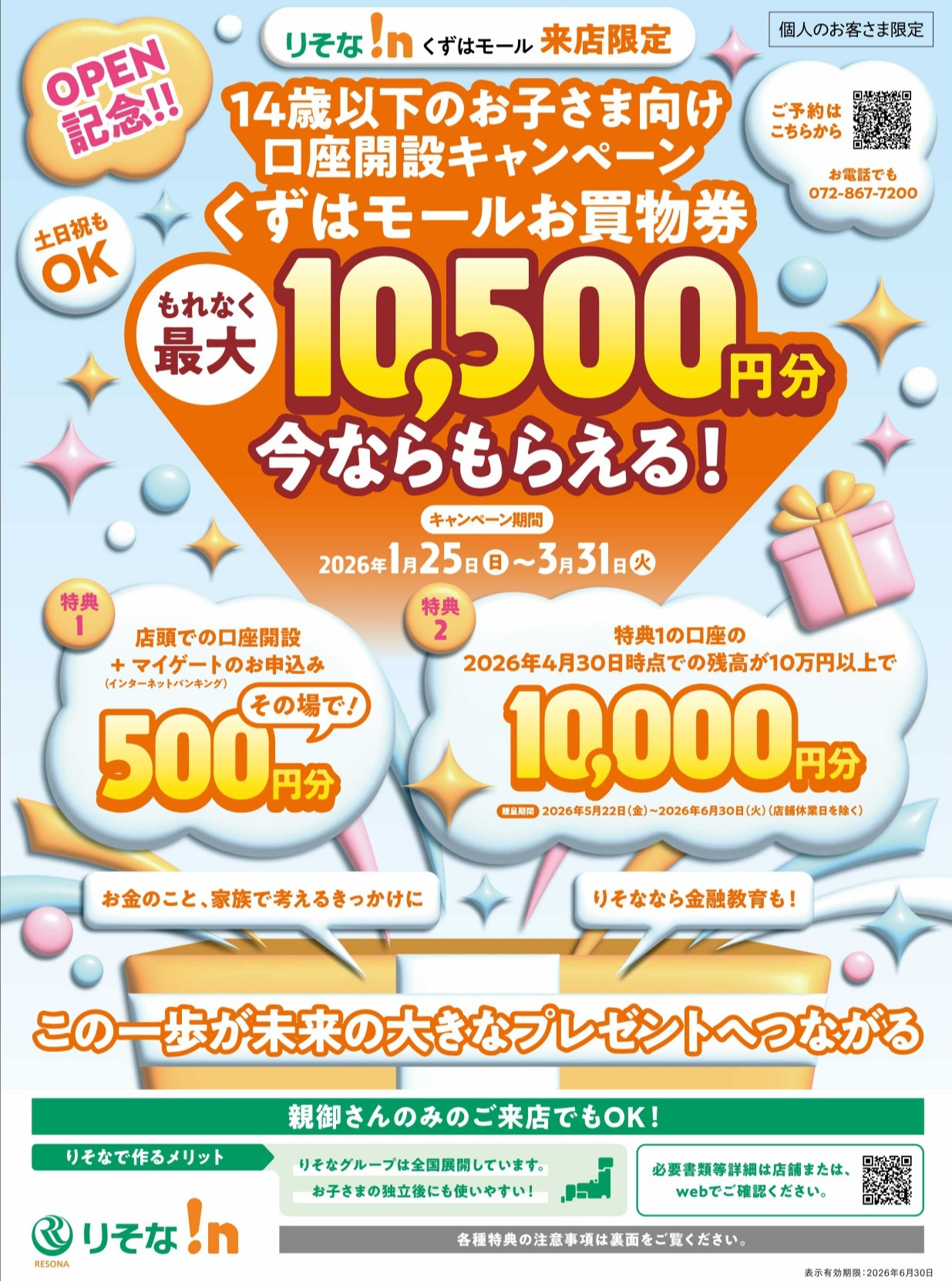 14歳以下のお子さま向け口座開設キャンペーン