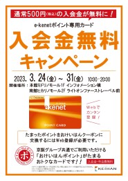 e-kenetカード 入会キャンペーン