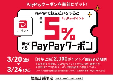 PayPay払いでポイント5%が戻ってくるクーポン配信！