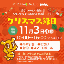 クリスマス縁日