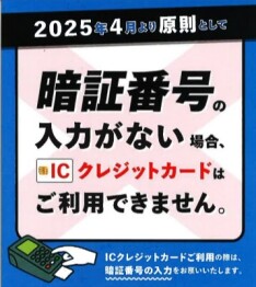 【重要なお知らせ】ICチップ付きクレジットカードご利用時の暗証番号入力の必須化について
