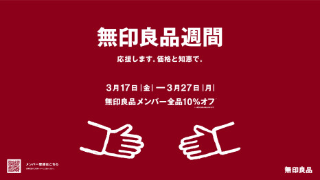 無印良品週間