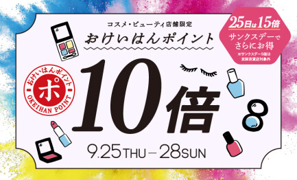 【コスメ店舗限定】おけいはんポイント10倍！