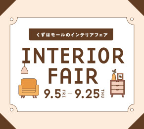 くずはモールのインテリアフェア