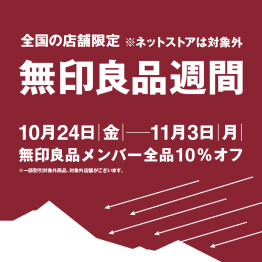 無印良品週間