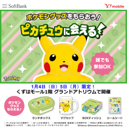 ポケモングッズをもらおう！ピカチュウに会える！