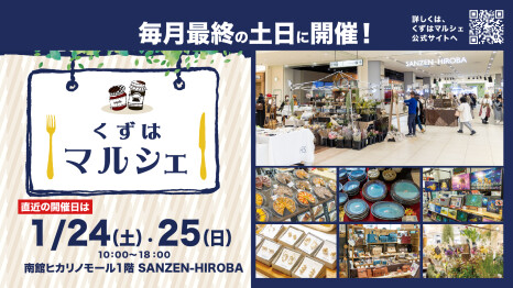 くずはマルシェ