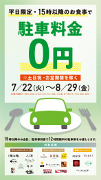 〈平日15時以降限定〉レストラン店舗利用で駐車料金無料！