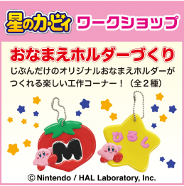 星のカービィ ワークショップ おなまえホルダーづくり