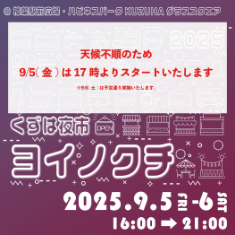 くずは夜市 ヨイノクチ 