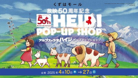 ハイジ50周年記念 POP UP SHOP
