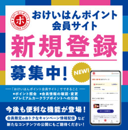 おけいはんポイント会員サイト新規登録募集中!