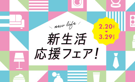新生活応援キャンペーン