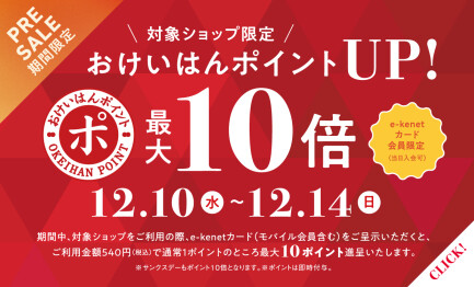 対象ショップ限定！おけいはんポイント最大10倍