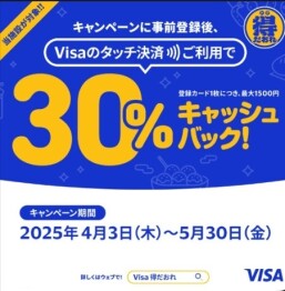 大阪・関西エリア限定、Visaのタッチで得だおれ！