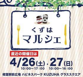 くずはマルシェ
