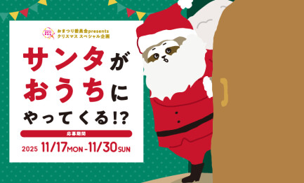 【募集】サンタ🎅がおうちにやってくる!?