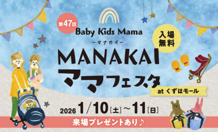 MANAKAIママフェスタ