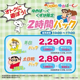 クレヨンしんちゃんゆめぱ～く 「オトクに遊ぼう！2時間パック」スタート！