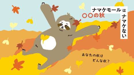 【ナマケモール】○○な秋