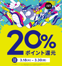 and ST 20％ポイント還元！