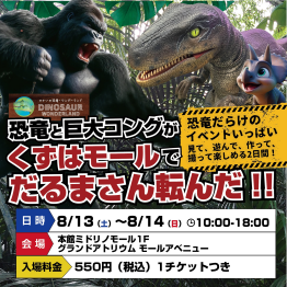 せかいの恐竜・ワンダーランド