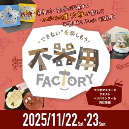 ”できない”を楽しもう！ 不器用FACTORY 