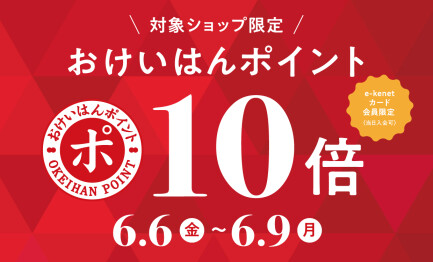 対象ショップ限定！おけいはんポイント10倍