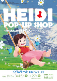 ハイジ50周年記念 POP UP SHOP