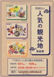 行きたい人気の観光地物産展～北海道・京都・沖縄～