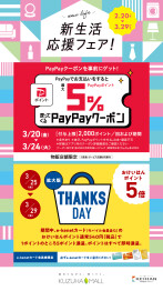 新生活応援キャンペーン【第二弾】