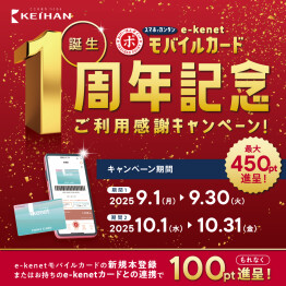 e-kenetモバイルカード誕生1周年記念 ご利用感謝キャンペーン！