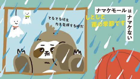 【ナマケモール】梅雨対策