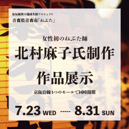 〈女性初のねぶた師〉北村麻子氏制作作品展示