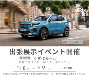 シトロエン枚方 出張展示イベント