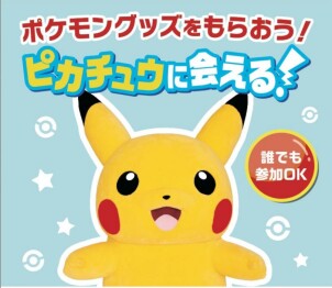 ポケモンイベント ピカチュウにあえる！