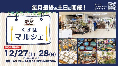 くずはマルシェ