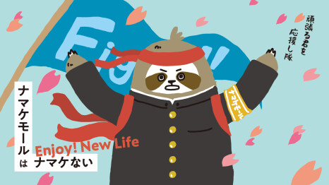 【ナマケモール】新生活