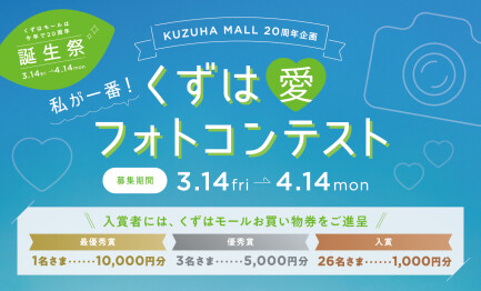 私が一番！くずは愛フォトコンテスト