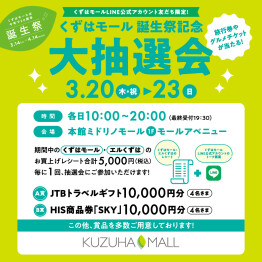 LINE友だち限定 誕生祭記念大抽選会