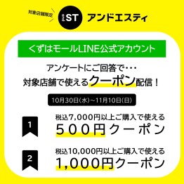 【アンドエスティ】アンケートにご回答で対象店舗で使えるクーポン配信！