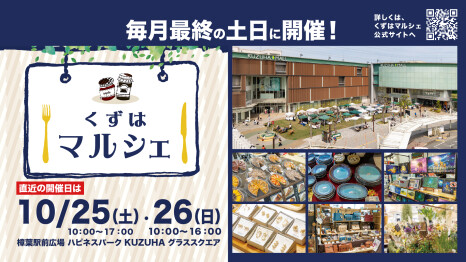 くずはマルシェ