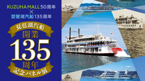 琵琶湖汽船 開業135周年記念パネル展
