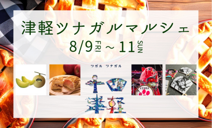 津軽ツナガルマルシェ