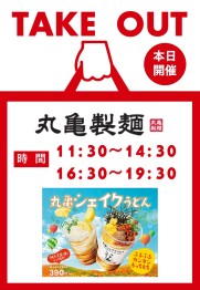 【期間限定】「丸亀製麺」出張販売！