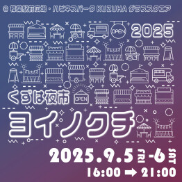 くずは夜市 ヨイノクチ