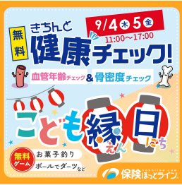 【保険ほっとライン】健康チェック＆こども縁日★イベント