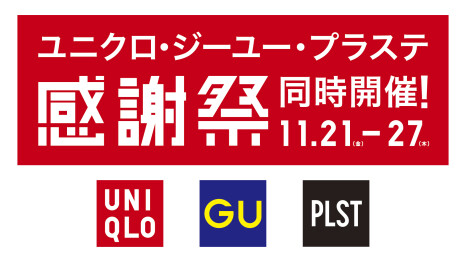 ユニクロ・ジーユー・プラステ感謝祭同時開催！